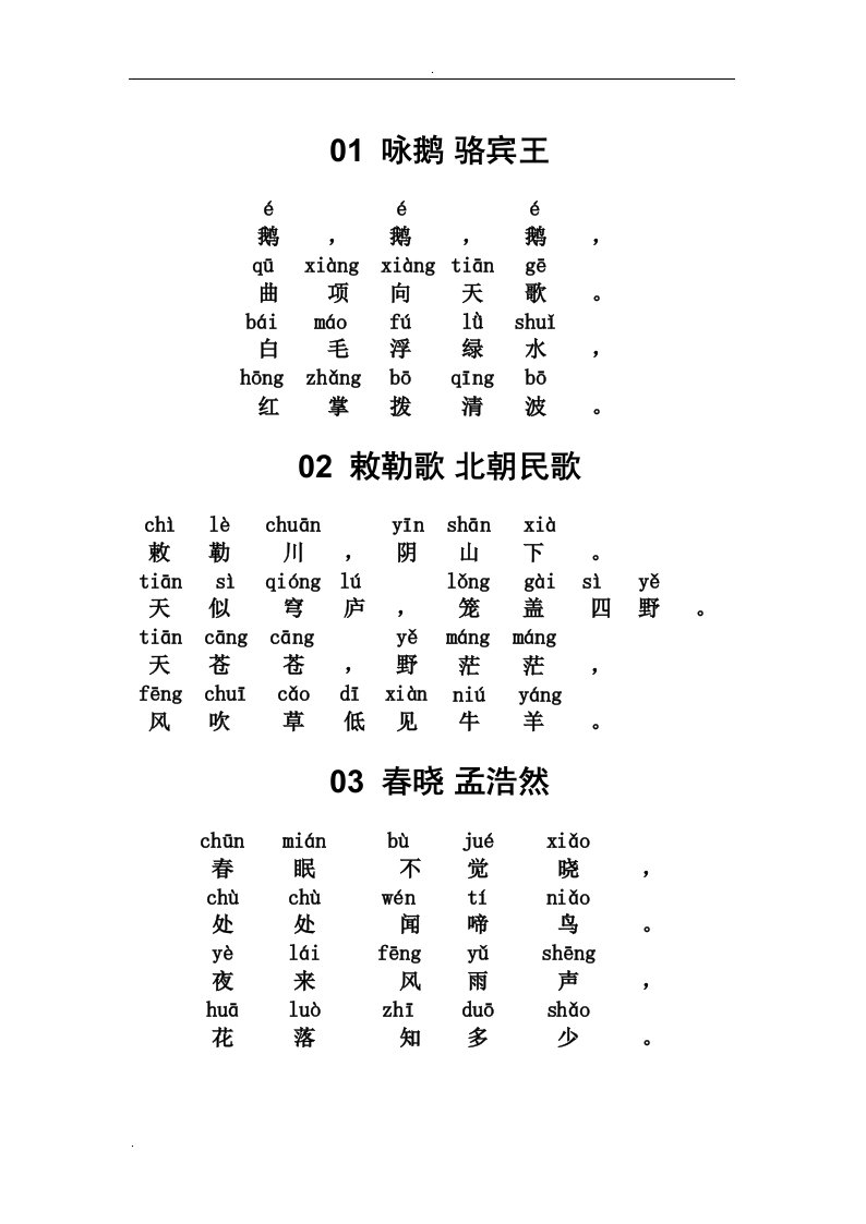 小学古诗30首(带拼音版)