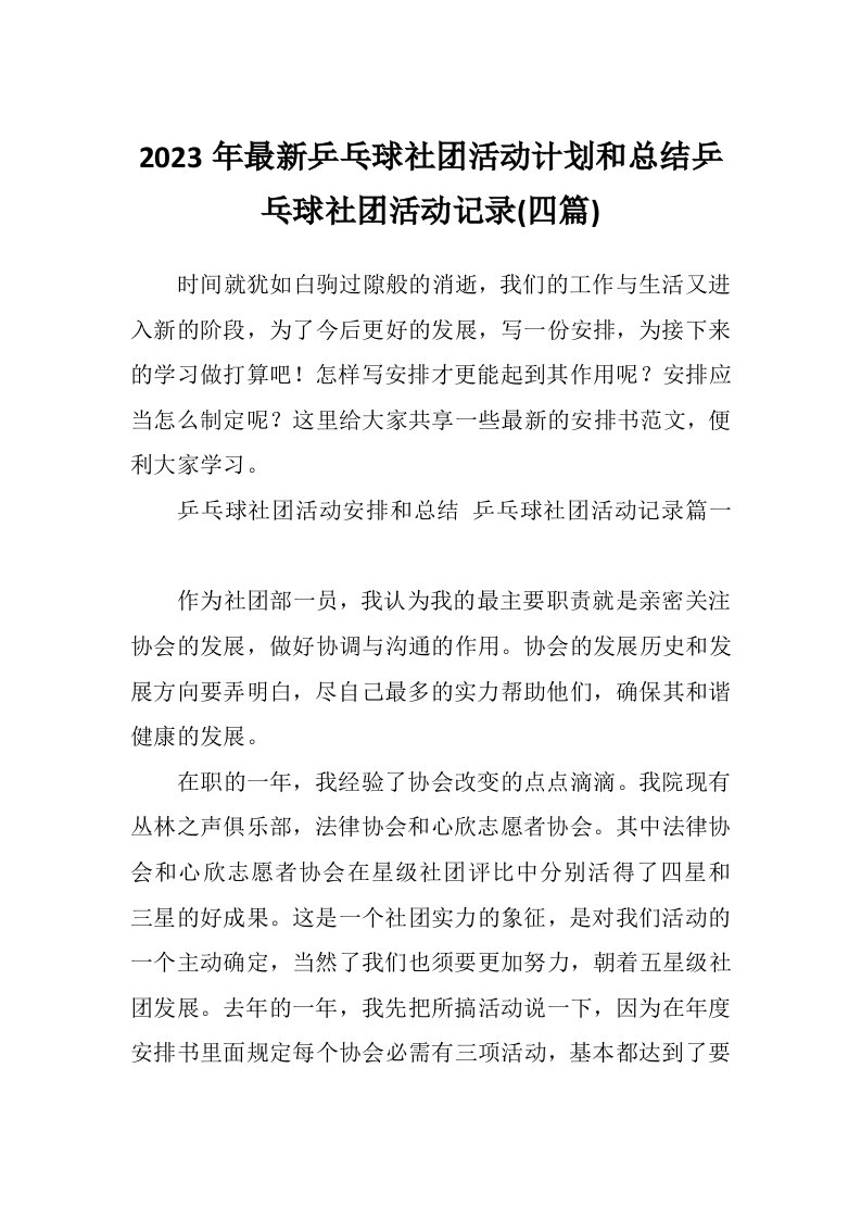 2023年最新乒乓球社团活动计划和总结乒乓球社团活动记录(四篇)