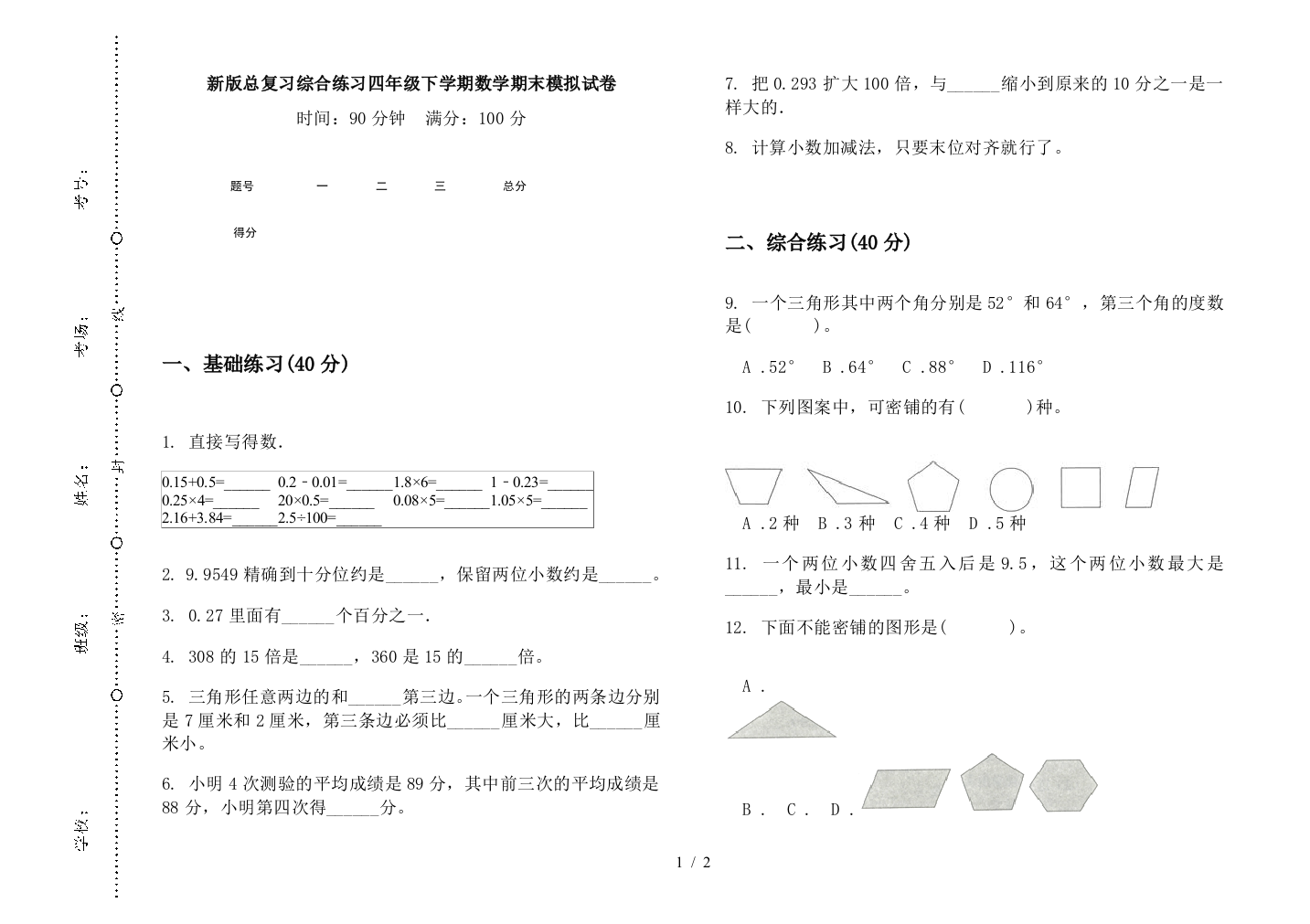 新版总复习综合练习四年级下学期数学期末模拟试卷