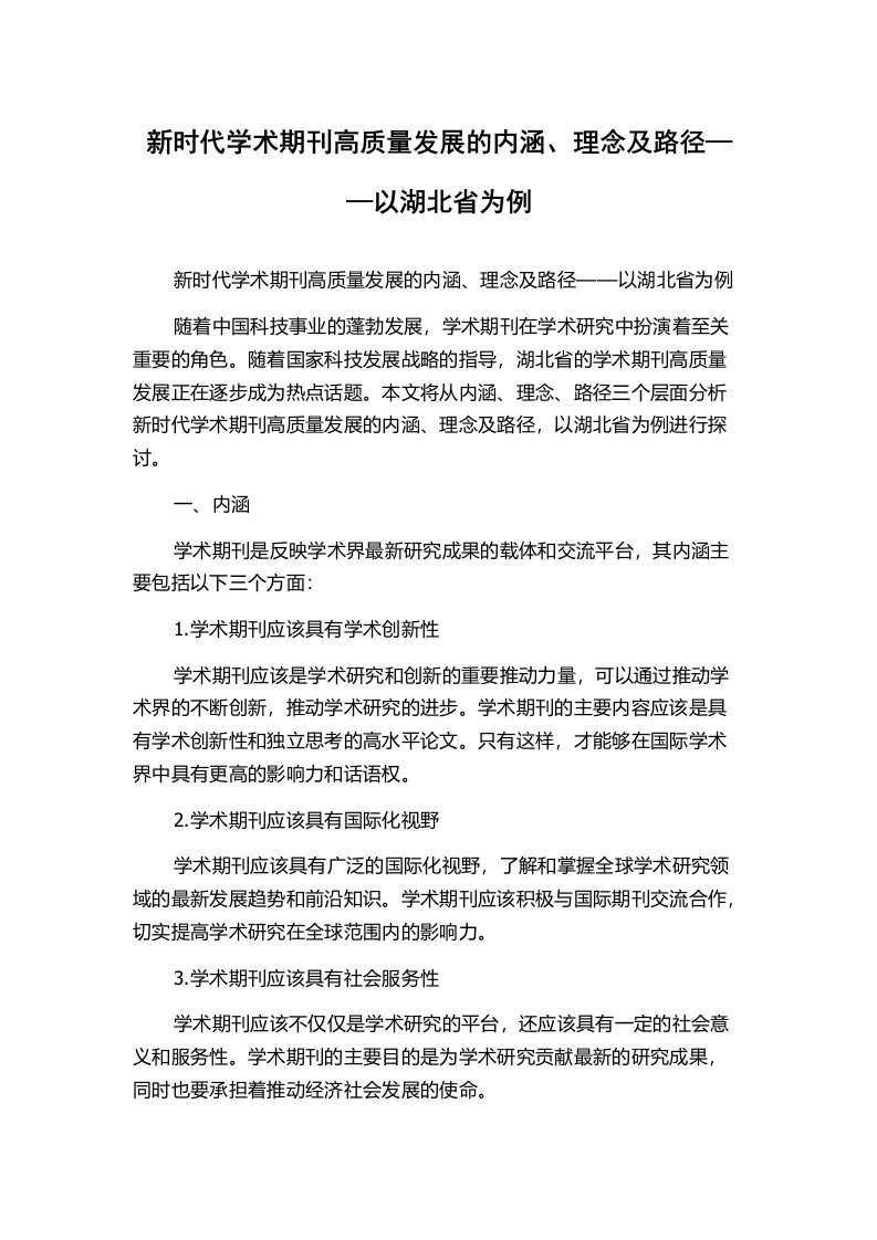 新时代学术期刊高质量发展的内涵、理念及路径——以湖北省为例