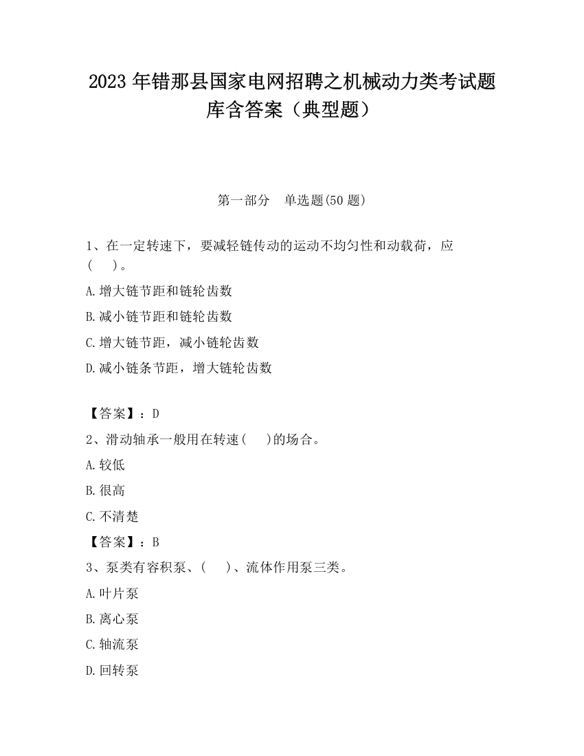 2023年错那县国家电网招聘之机械动力类考试题库含答案（典型题）