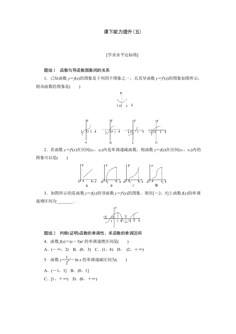 【小学中学教育精选】2017-2018学年高中数学人教A版选修2-2创新应用课下能力提升：（五）