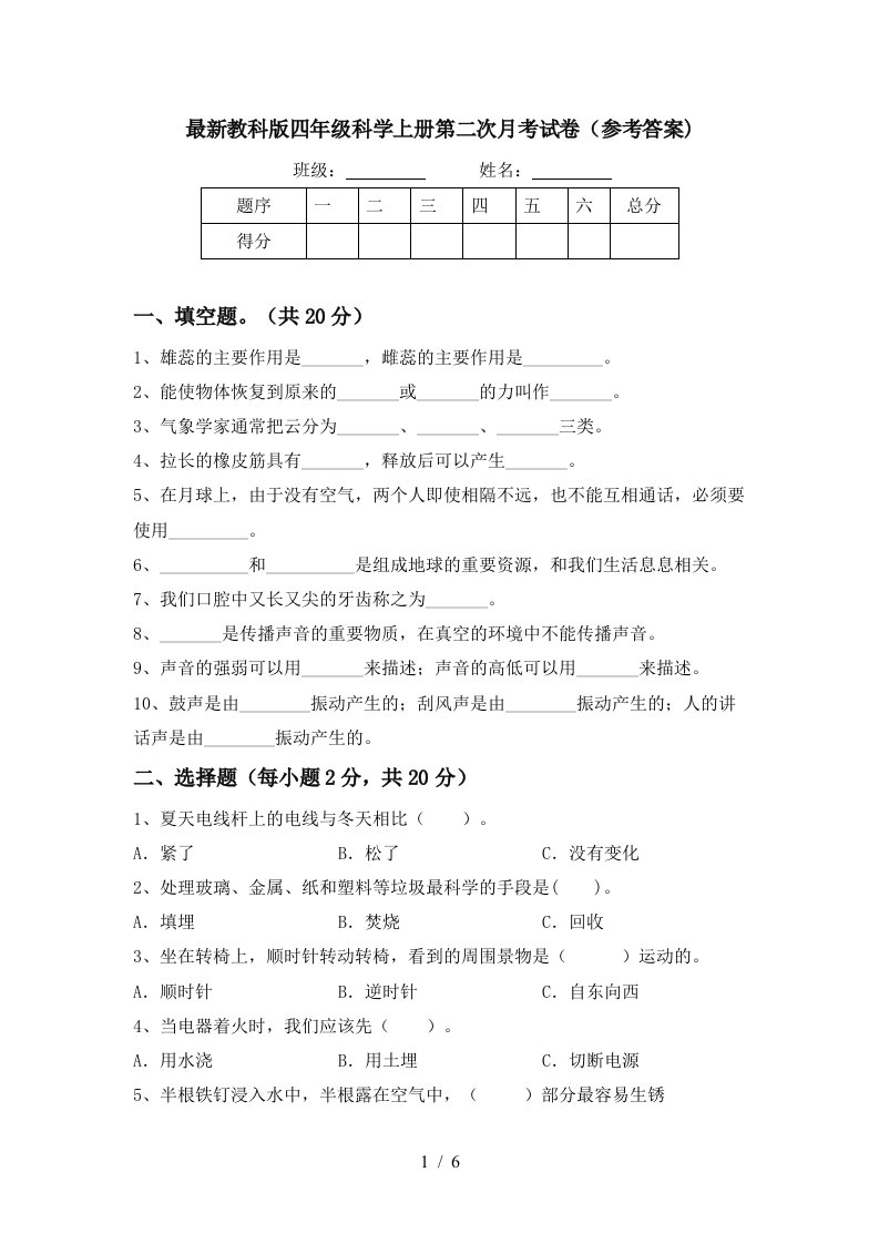 最新教科版四年级科学上册第二次月考试卷参考答案