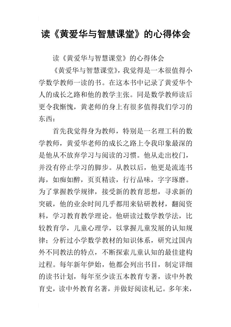 读黄爱华与智慧课堂的心得体会