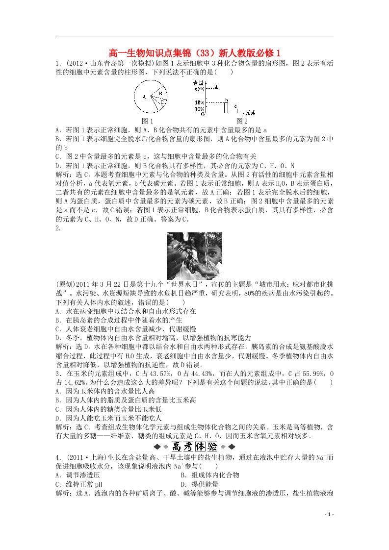 高中生物知识点集锦（33）新人教版必修1