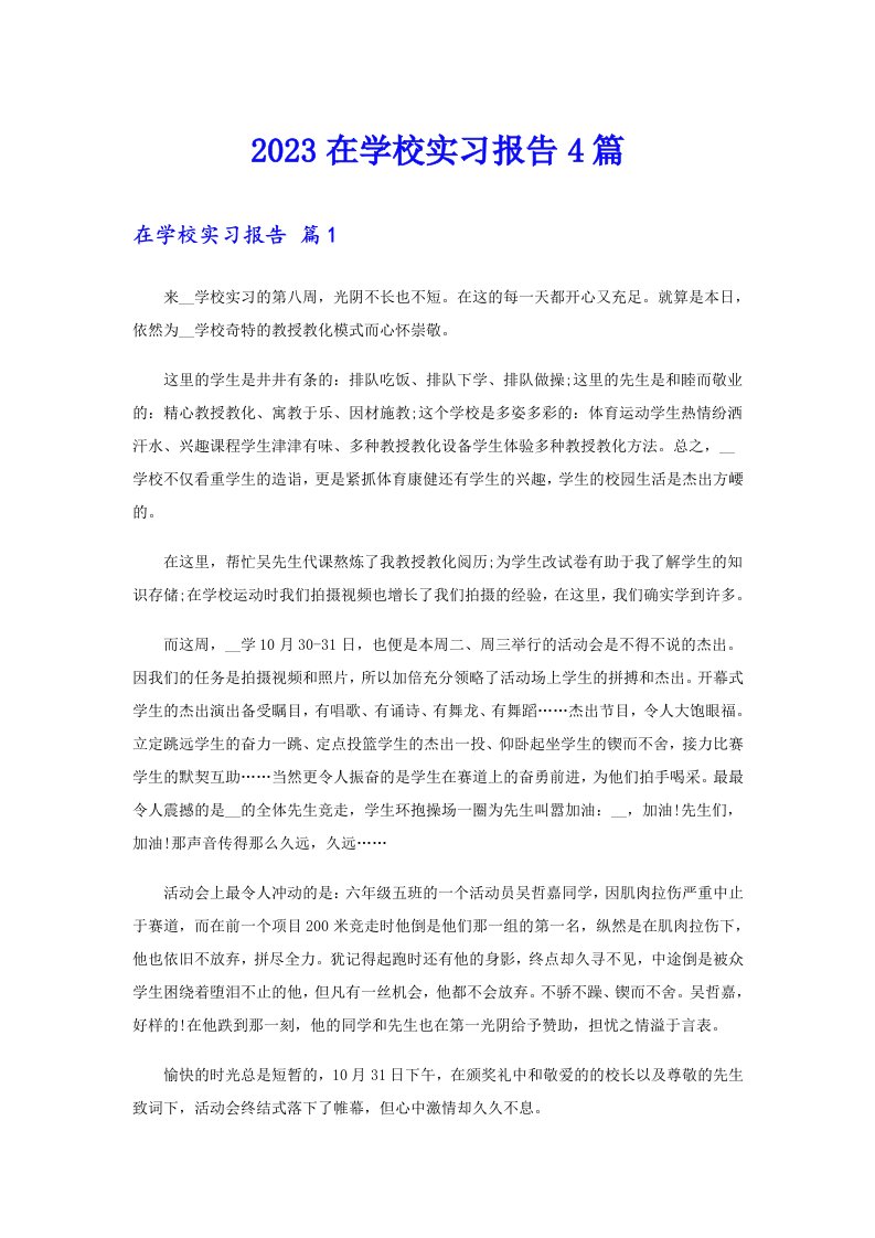 2023在学校实习报告4篇