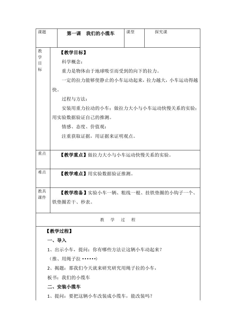 教科版科学五上《我们的小缆车》教案2