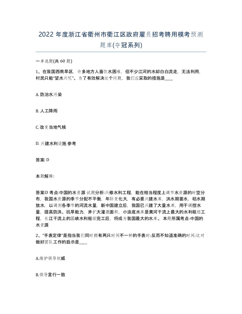 2022年度浙江省衢州市衢江区政府雇员招考聘用模考预测题库夺冠系列