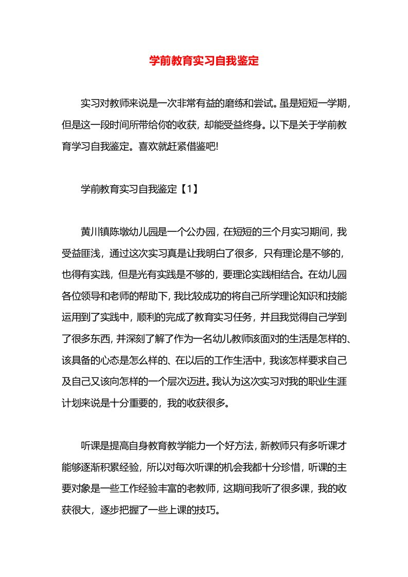 学前教育实习自我鉴定