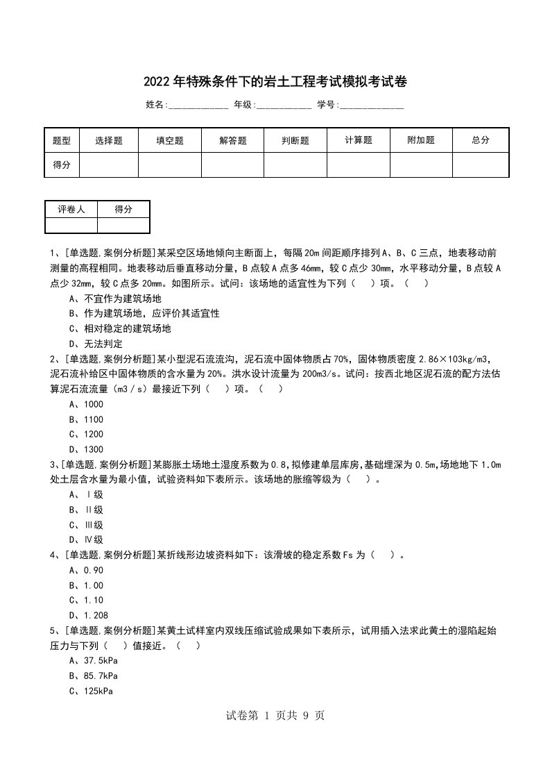 2022年特殊条件下的岩土工程考试模拟考试卷