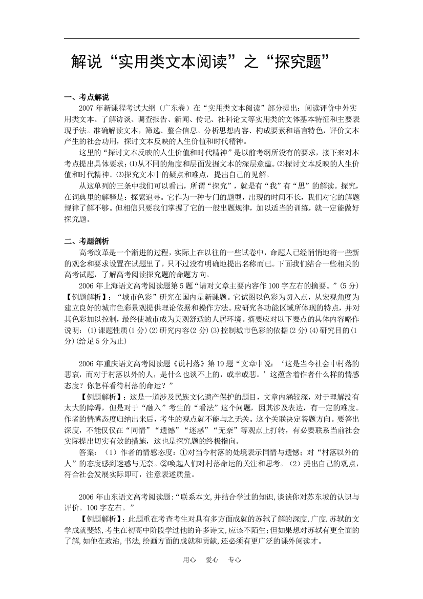 高三语文解说“实用类文本阅读”之“探究题”