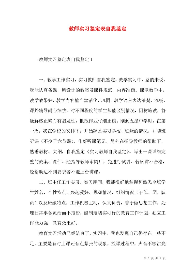 教师实习鉴定表自我鉴定