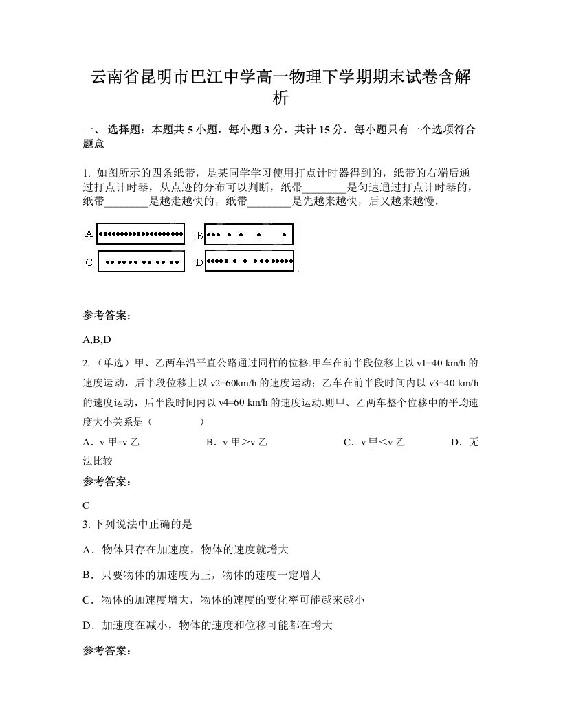 云南省昆明市巴江中学高一物理下学期期末试卷含解析