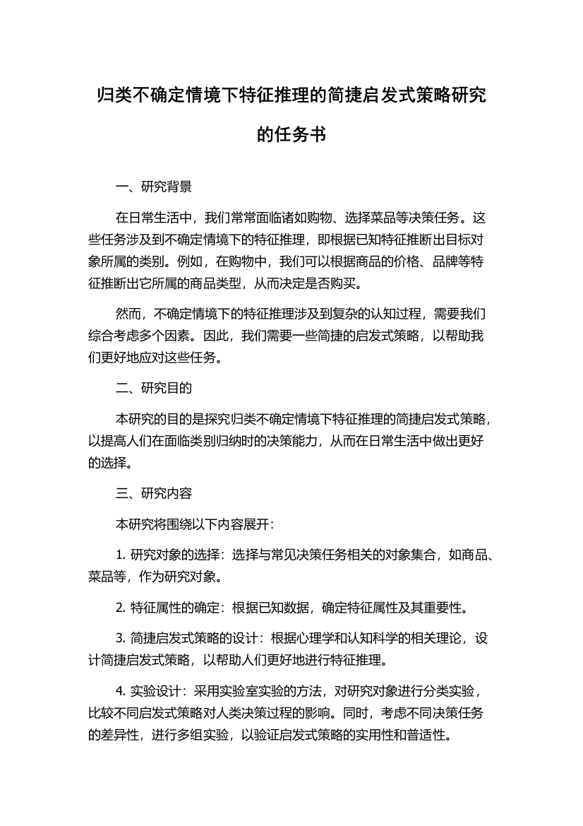 归类不确定情境下特征推理的简捷启发式策略研究的任务书