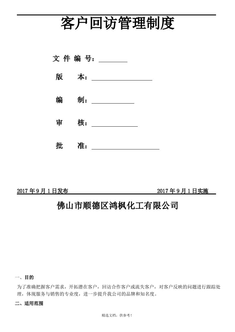 06-25客户拜访管理制度(新)