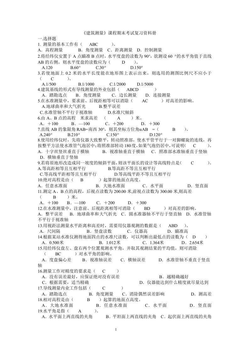 建筑测量课程期末复习资料