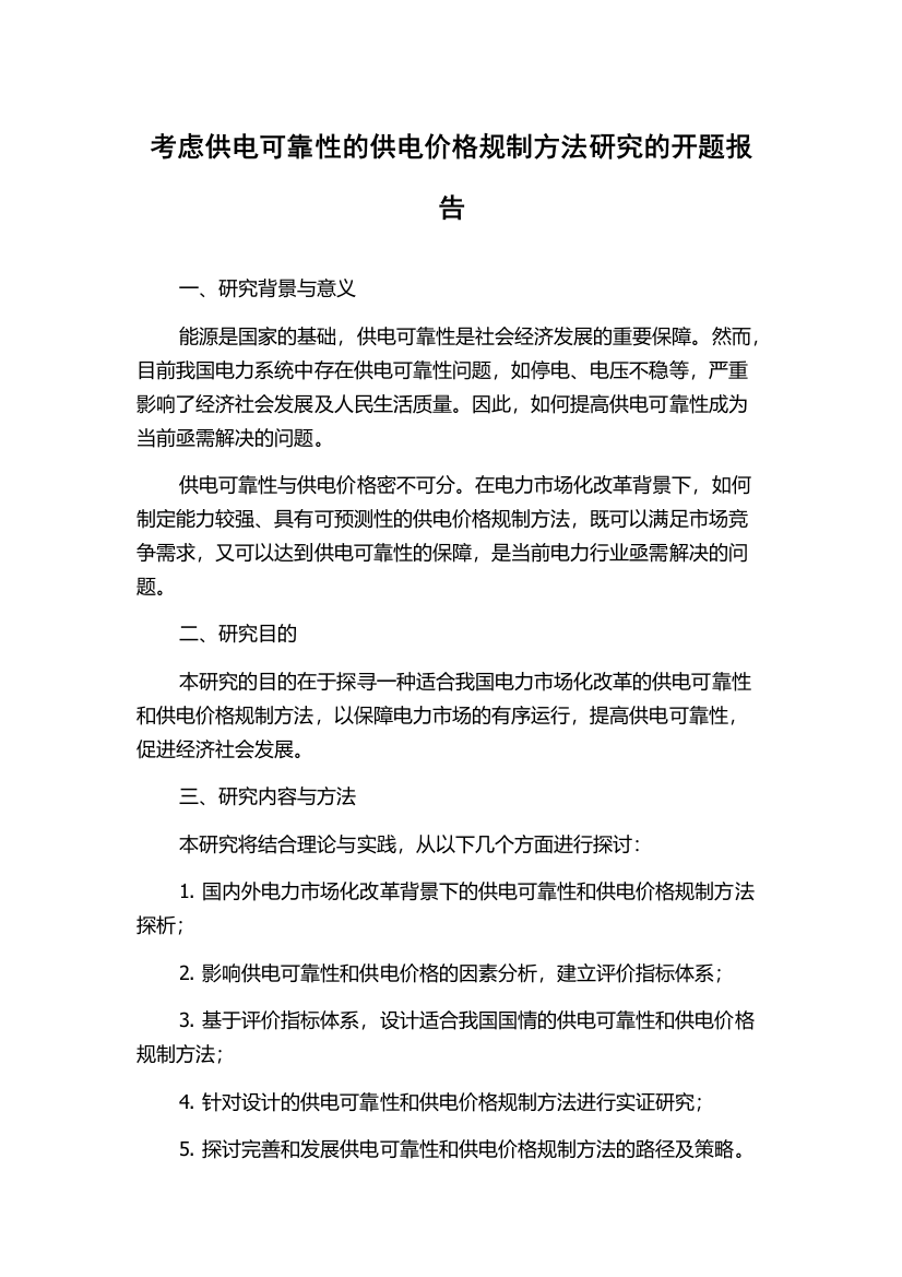 考虑供电可靠性的供电价格规制方法研究的开题报告