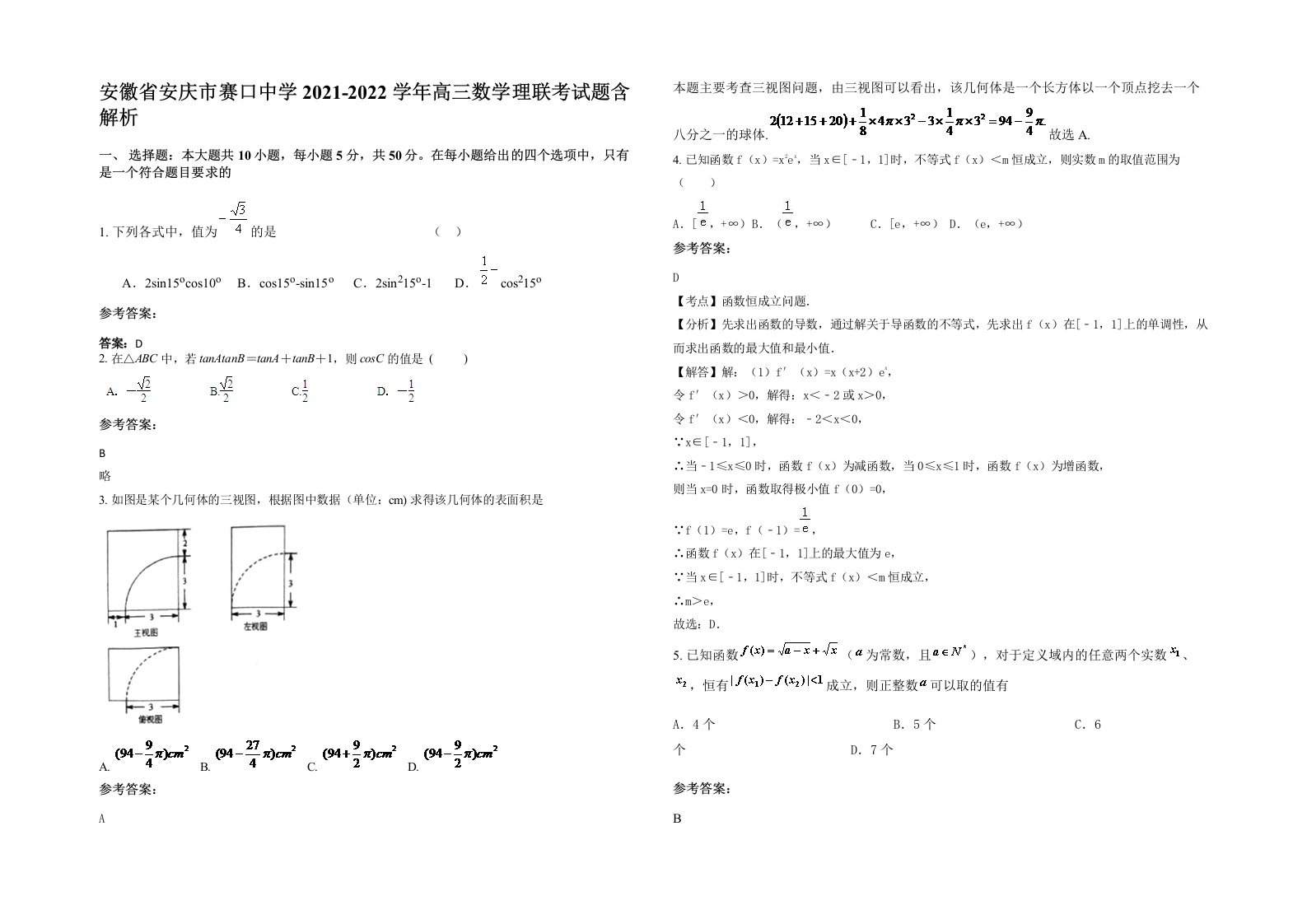 安徽省安庆市赛口中学2021-2022学年高三数学理联考试题含解析