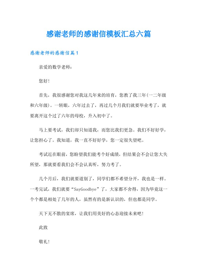 感谢老师的感谢信模板汇总六篇