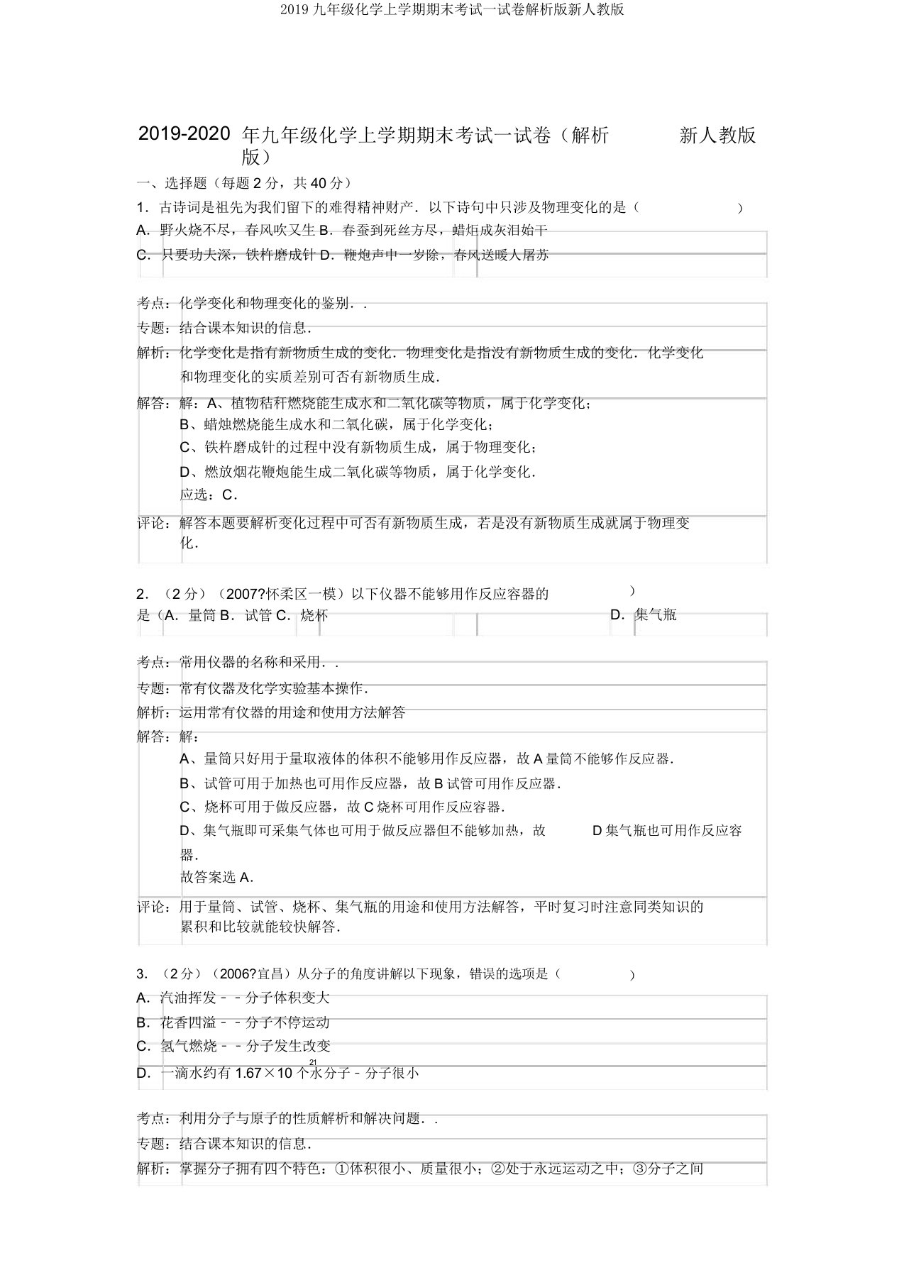 2019九年级化学上学期期末考试试卷解析版新人教版