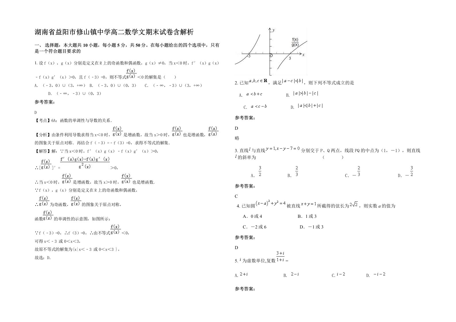 湖南省益阳市修山镇中学高二数学文期末试卷含解析