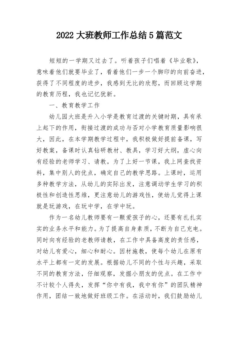 2022大班教师工作总结5篇范文