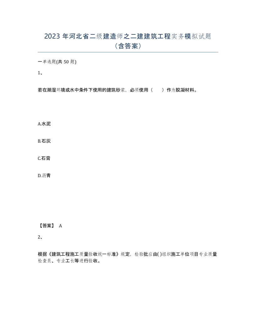 2023年河北省二级建造师之二建建筑工程实务模拟试题含答案