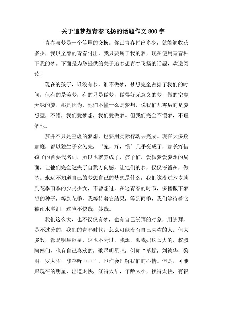 关于追梦想青春飞扬的话题作文800字