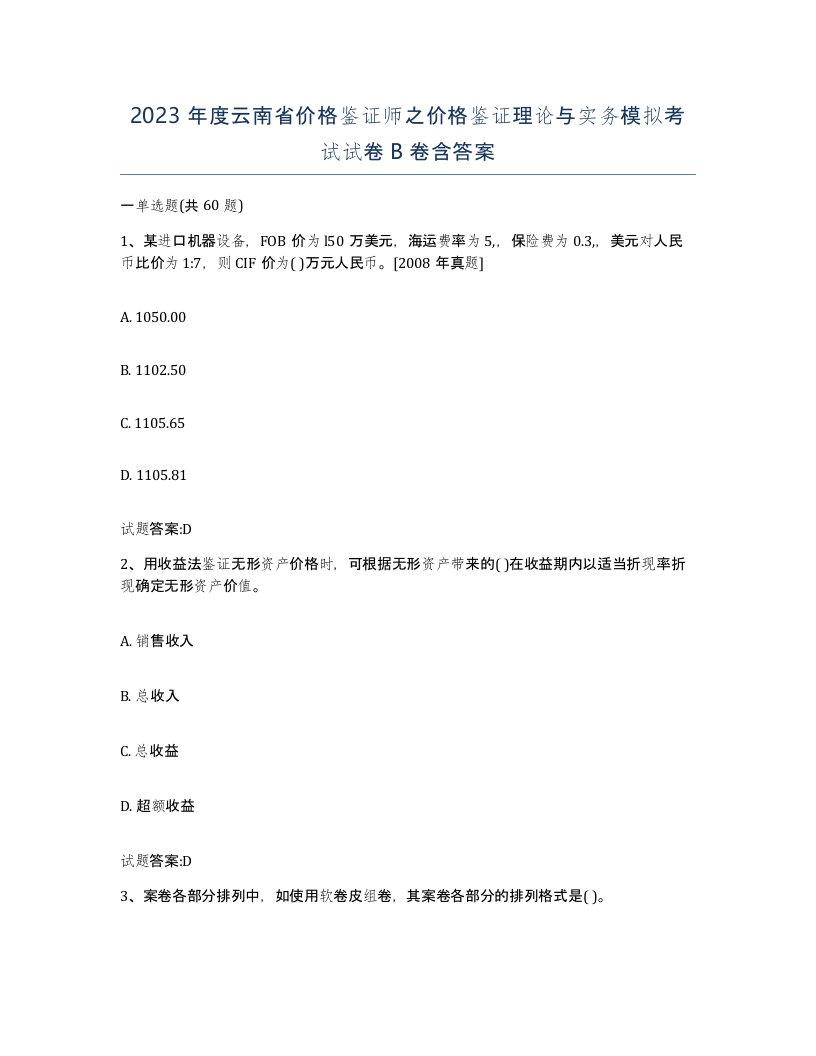 2023年度云南省价格鉴证师之价格鉴证理论与实务模拟考试试卷B卷含答案