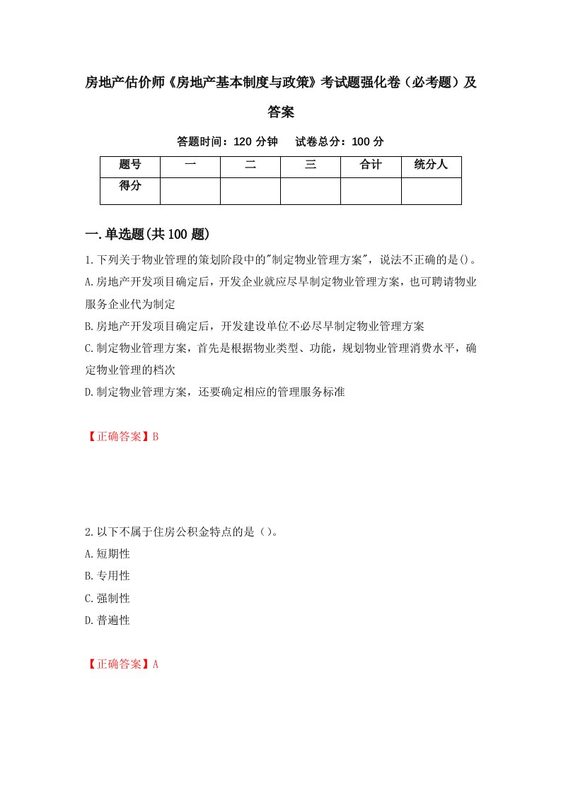 房地产估价师房地产基本制度与政策考试题强化卷必考题及答案第89卷