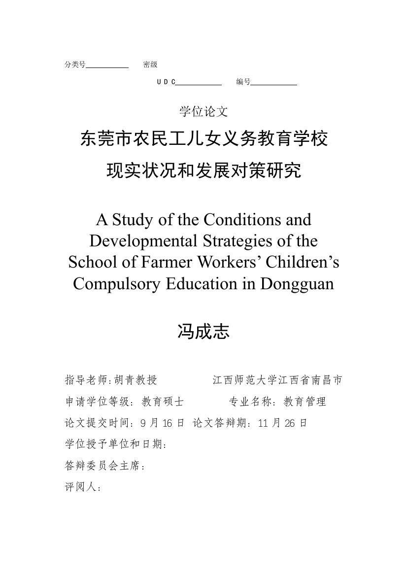 东莞市农民工子女义务教育学校现状与发展对策研究应用