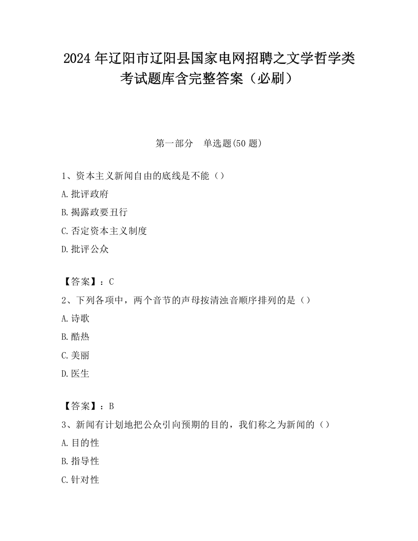 2024年辽阳市辽阳县国家电网招聘之文学哲学类考试题库含完整答案（必刷）