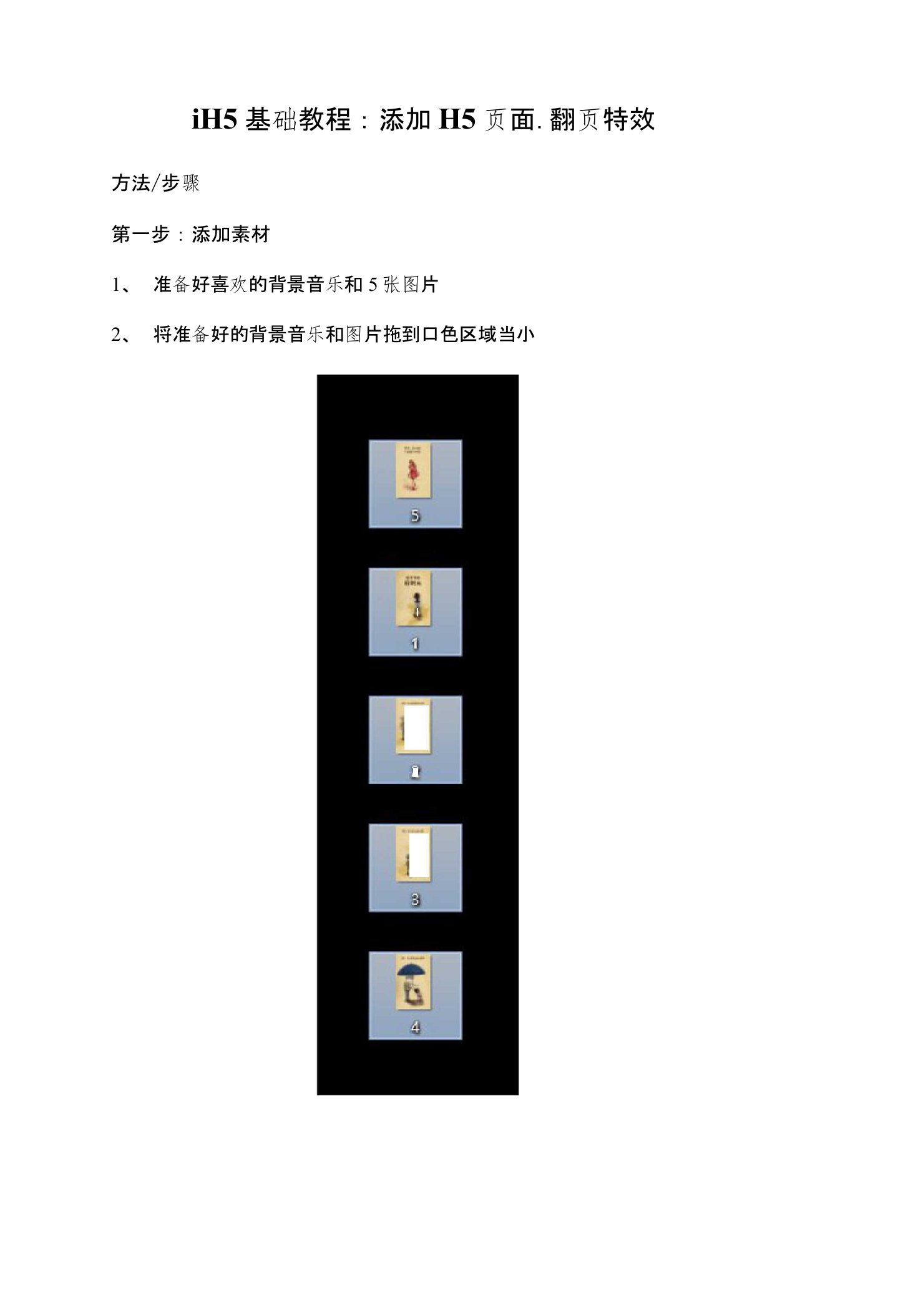 iH5基础教程：添加H5页面、翻页特效