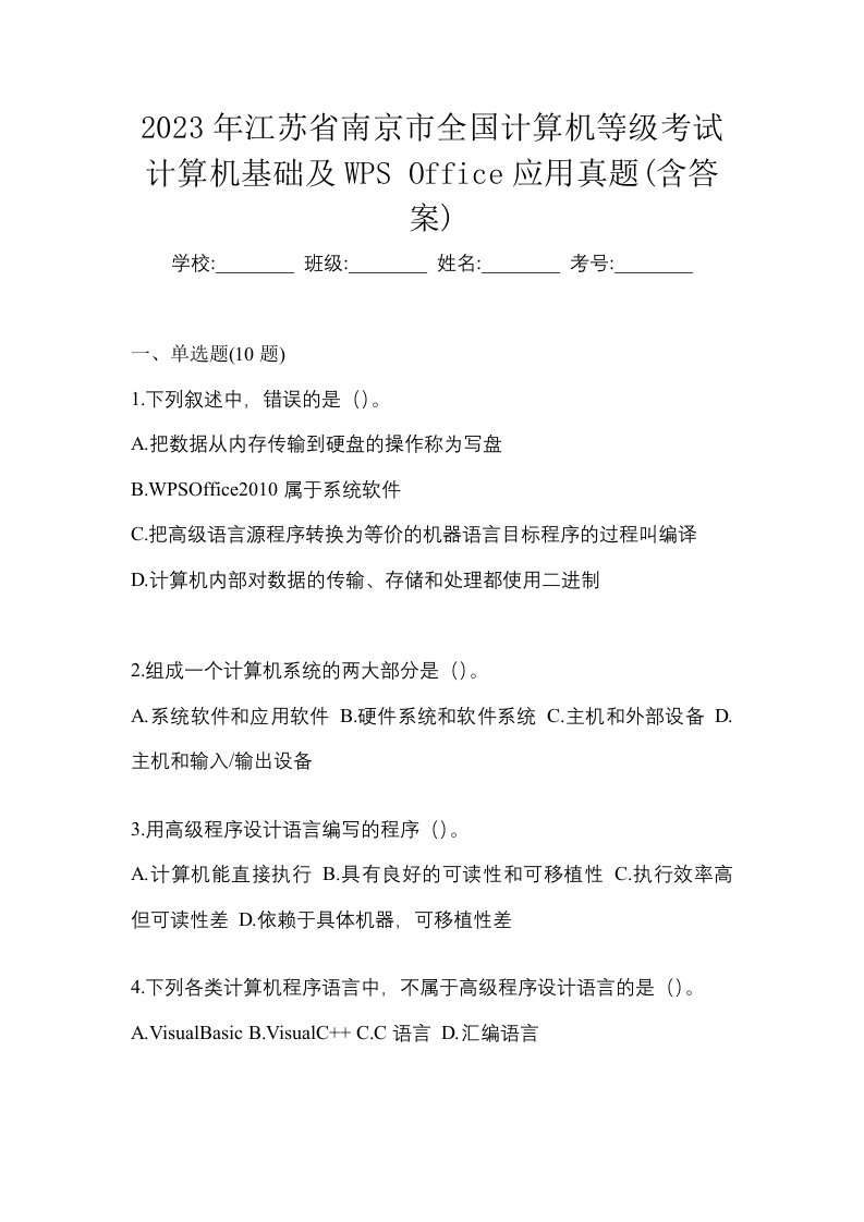 2023年江苏省南京市全国计算机等级考试计算机基础及WPSOffice应用真题含答案