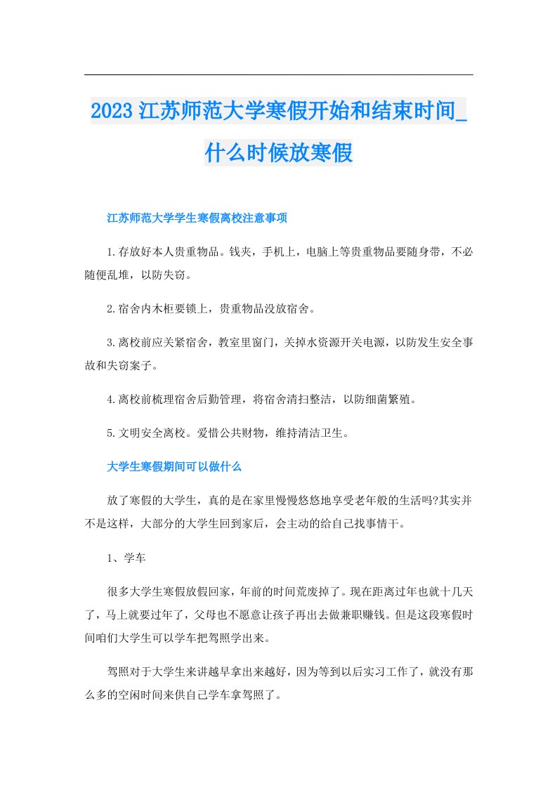 江苏师范大学寒假开始和结束时间_什么时候放寒假