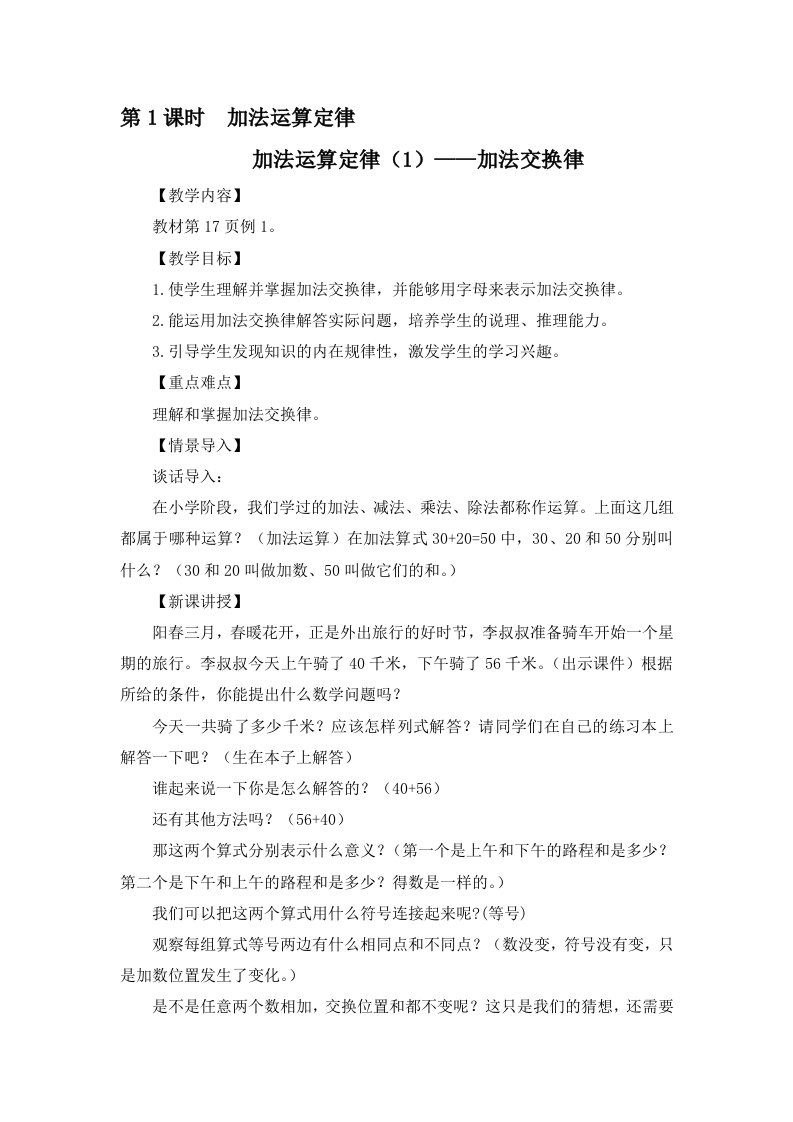 人教2011版小学数学四年级加法运算定律（1）——加法交换律（教案）