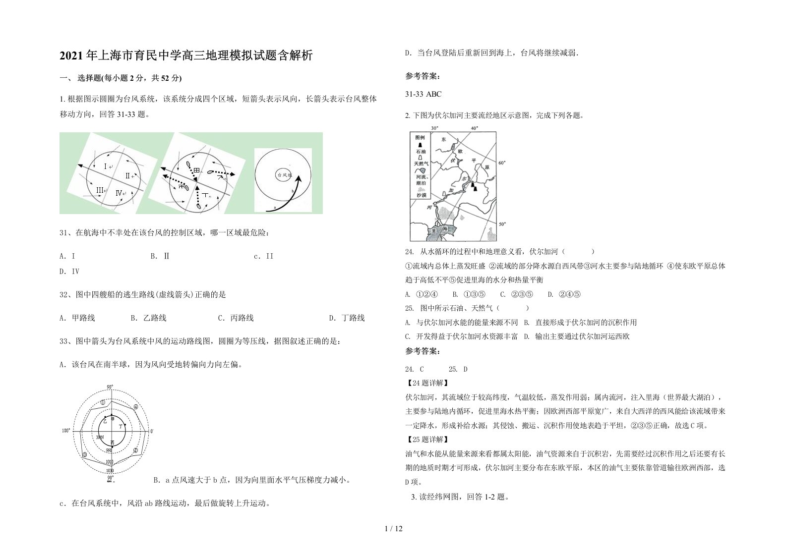 2021年上海市育民中学高三地理模拟试题含解析