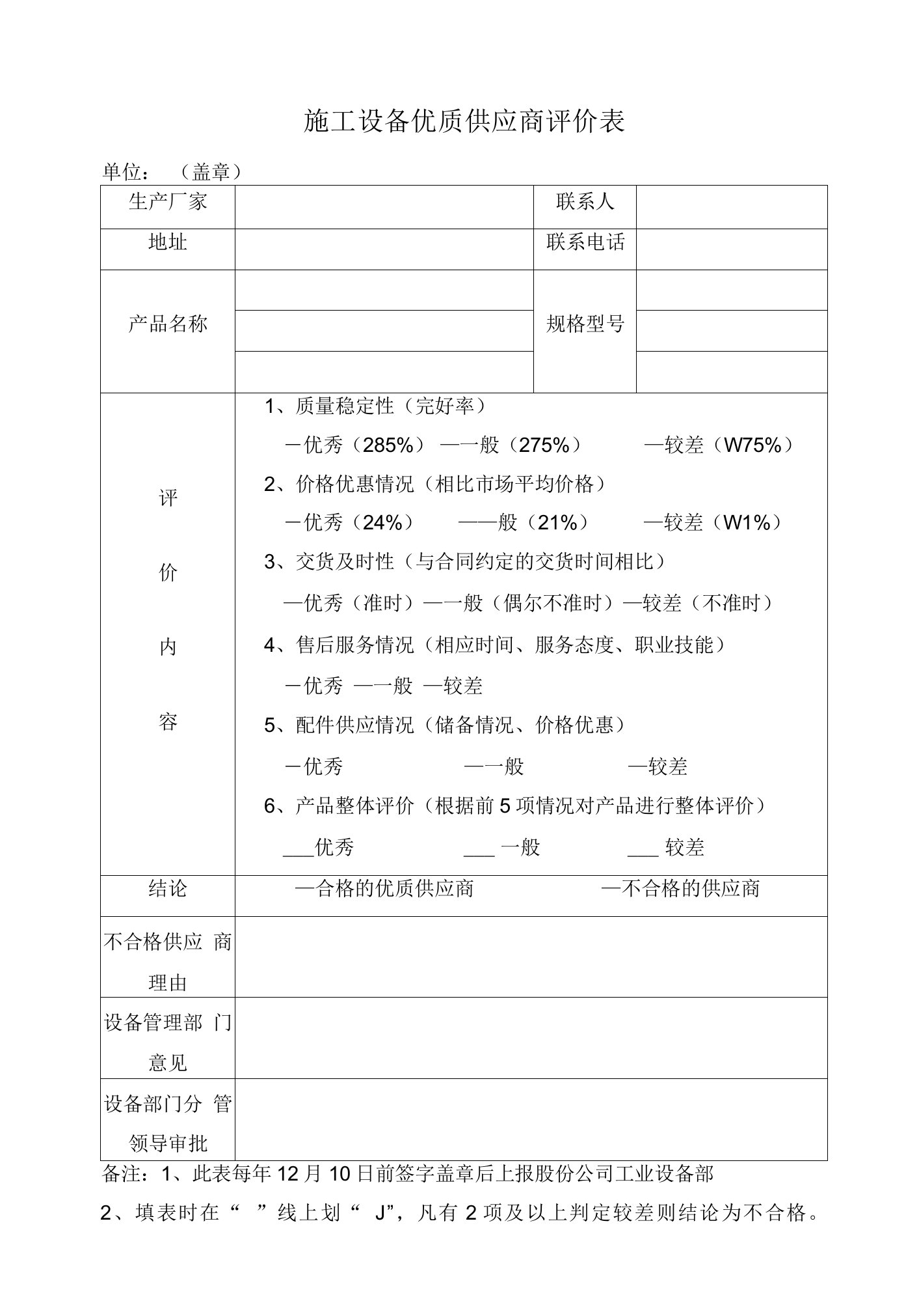 施工设备优质供应商评价表