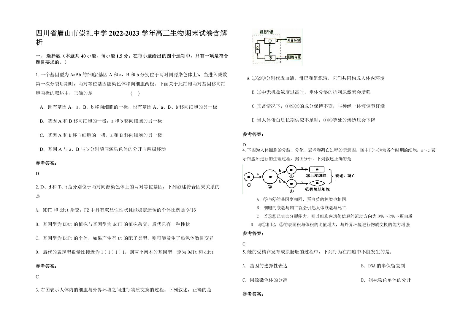 四川省眉山市崇礼中学2022-2023学年高三生物期末试卷含解析