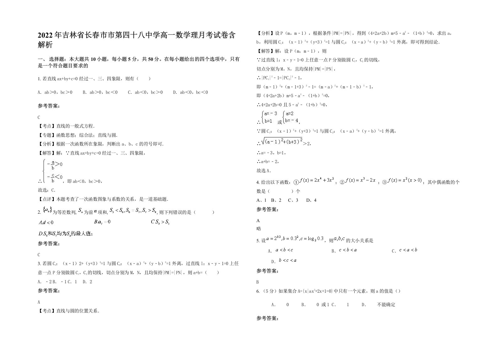 2022年吉林省长春市市第四十八中学高一数学理月考试卷含解析