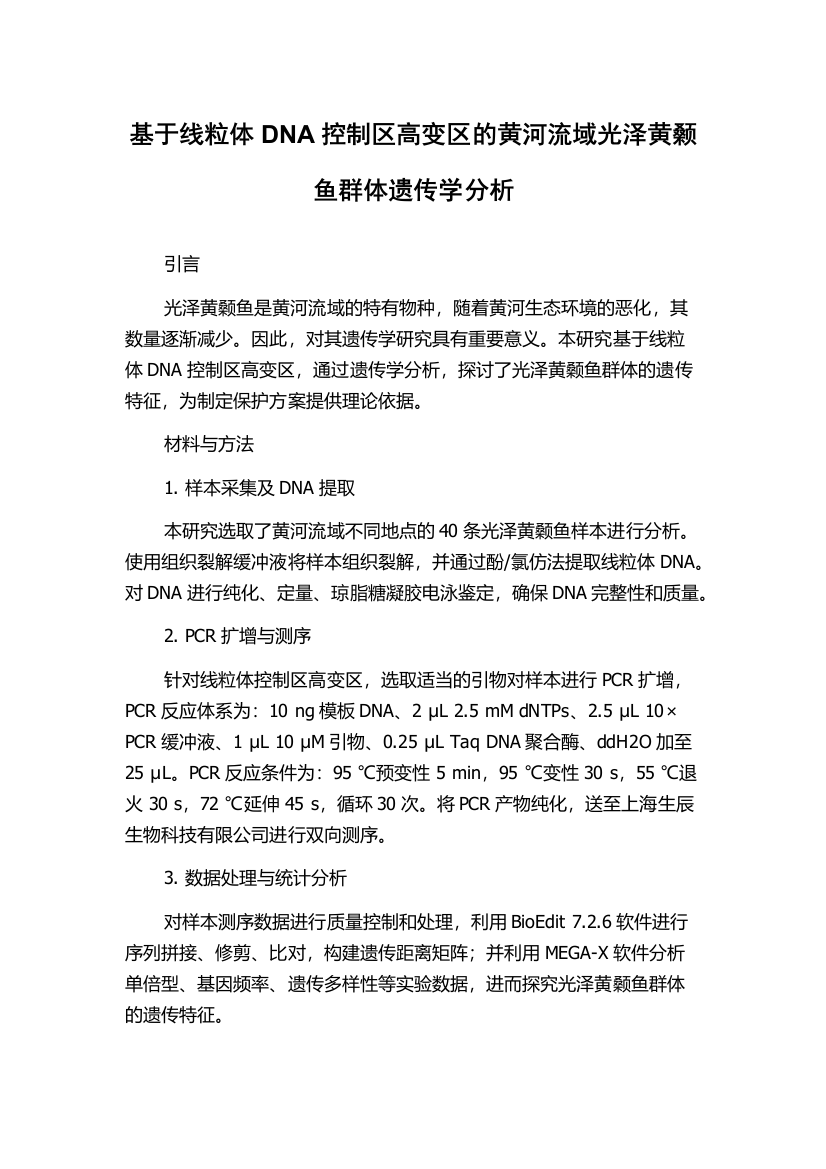 基于线粒体DNA控制区高变区的黄河流域光泽黄颡鱼群体遗传学分析