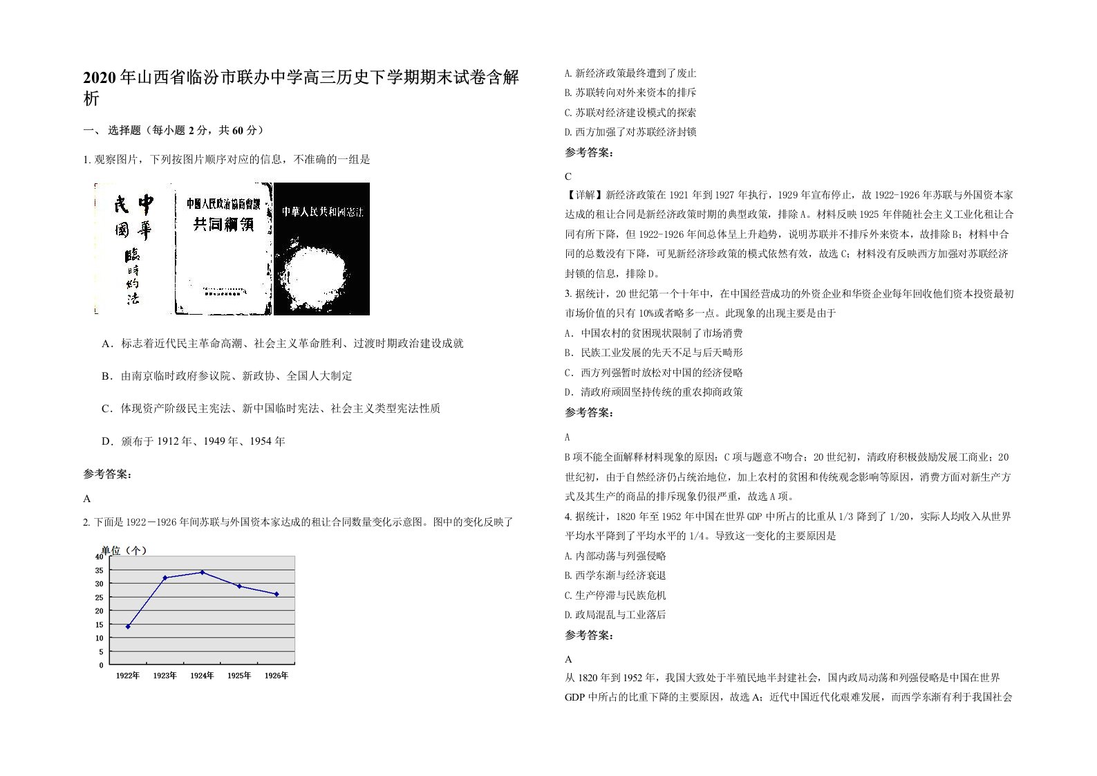 2020年山西省临汾市联办中学高三历史下学期期末试卷含解析