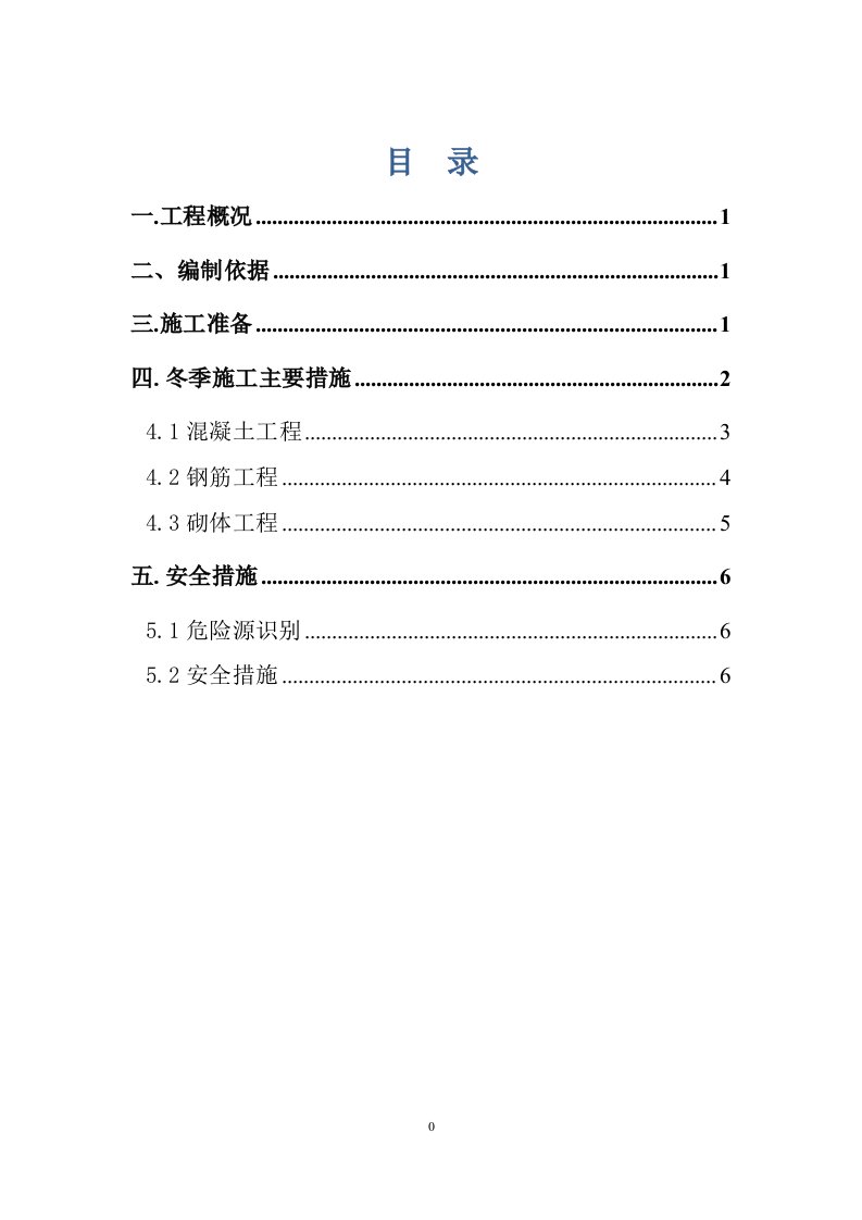 保障性住房冬季施工专项方案