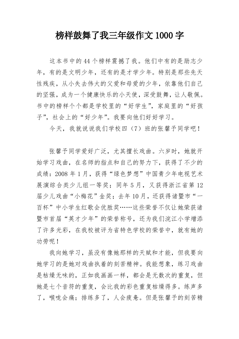 榜样鼓舞了我三年级作文1000字