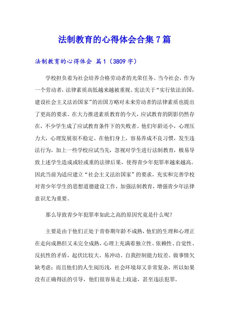 法制教育的心得体会合集7篇