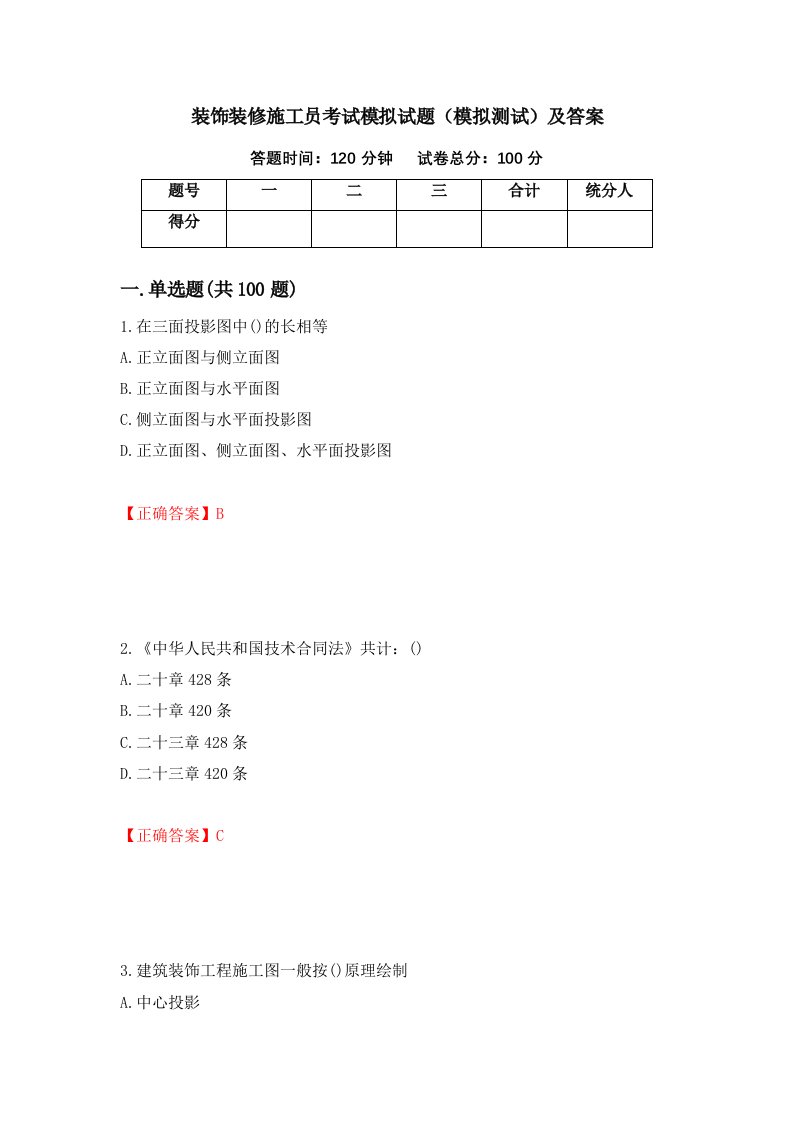 装饰装修施工员考试模拟试题模拟测试及答案第28次