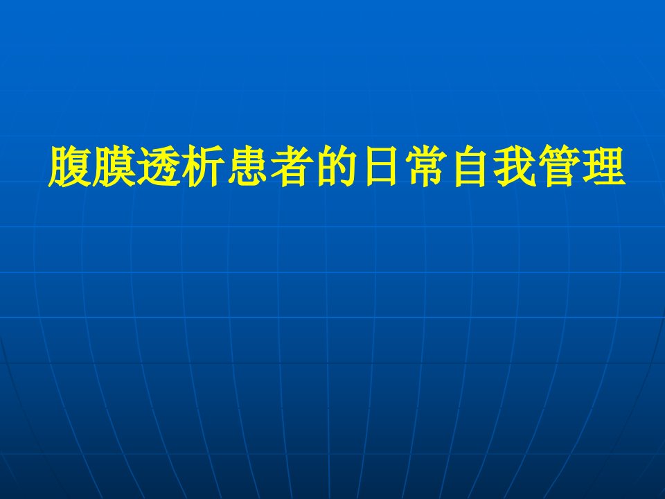 腹膜透析自我管理