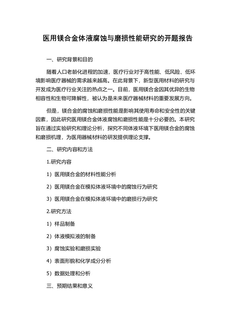 医用镁合金体液腐蚀与磨损性能研究的开题报告