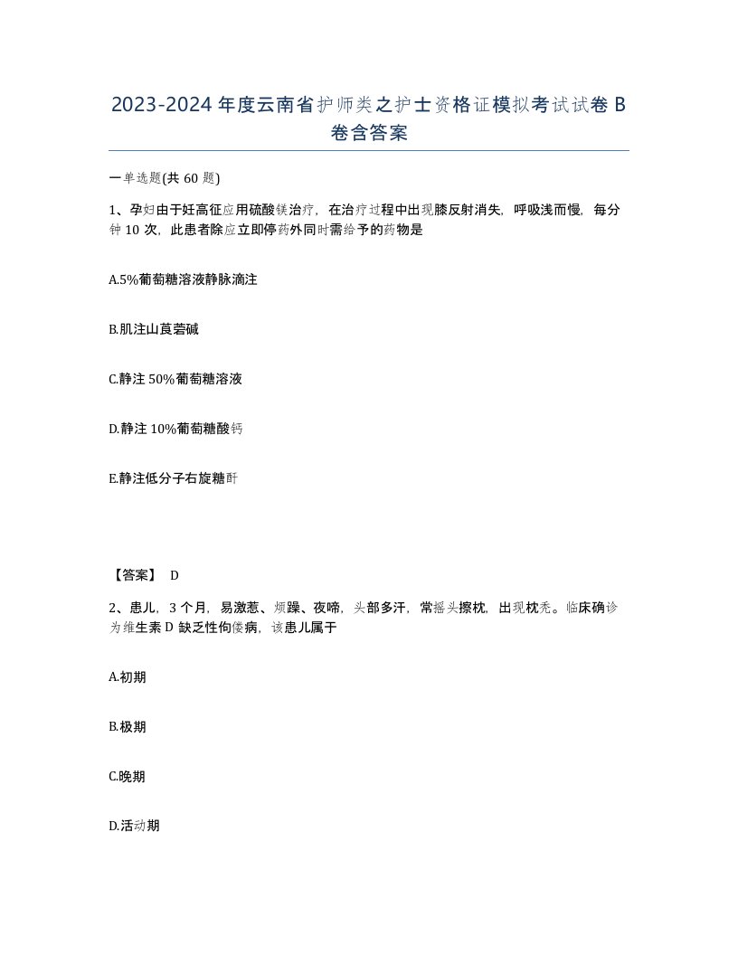 2023-2024年度云南省护师类之护士资格证模拟考试试卷B卷含答案