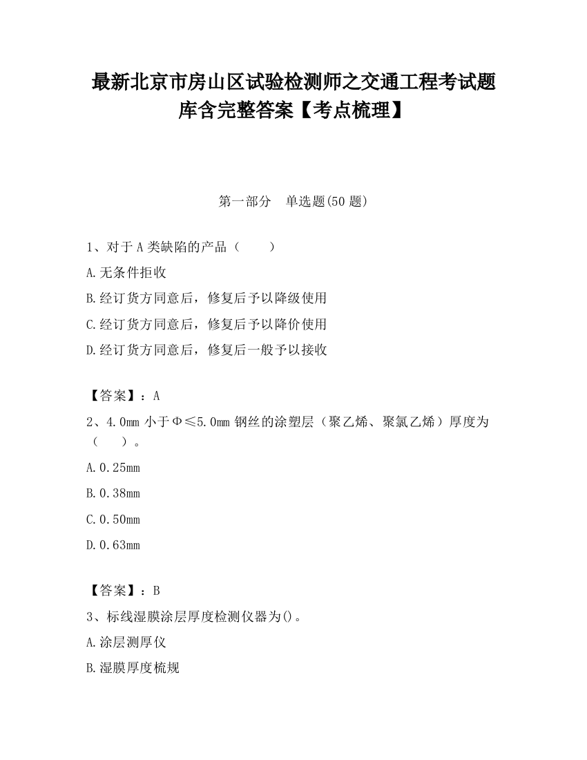 最新北京市房山区试验检测师之交通工程考试题库含完整答案【考点梳理】